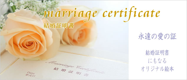 結婚証明書