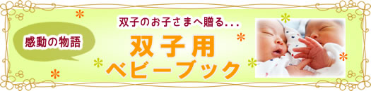 双子用「ベビーブック」