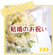 結婚のお祝い