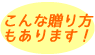 ウィッシングブックの贈り方