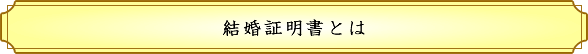 結婚証明書-タイトル2