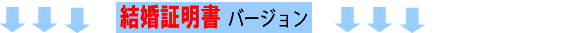 結婚証明書3